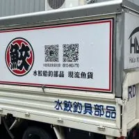 水鮫釣具交流區