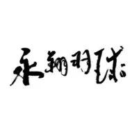 永翔早安隊‬(⑉'-'⑉)💦