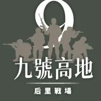九號高地-后里戰場