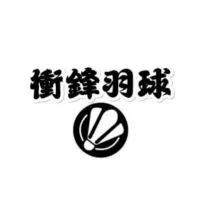 衝鋒羽球俱樂部