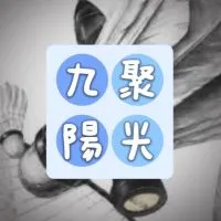 九聚陽光☀️揪團社群