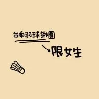 台南羽球揪團臨打（限女生）