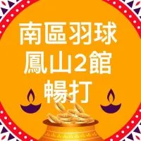 南區羽球 鳳山2館  暢打團💋