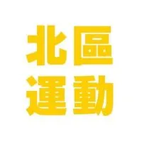 北區最新運動課程分享🙌