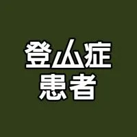 登山症患者｜百岳⛰️縱走⛰️郊山⛰️山人