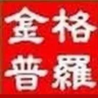 金格普羅高爾夫球證租借