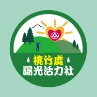 桃竹處 陽光活力社
