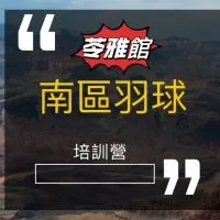 南區苓雅館 羽球培訓營🏸