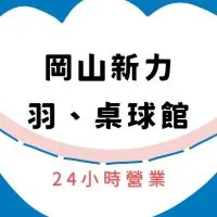 新力羽球岡山館
