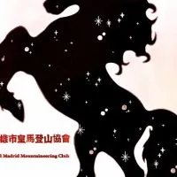 高雄市皇馬登山協會