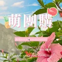 萌團購㊙️🤍