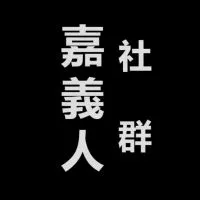 嘉義人社群