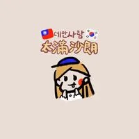 🇰🇷太滿沙朗韓國分享、代購