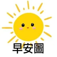 早安圖