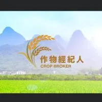 作物經紀人官方社群