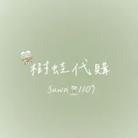 樹蛙party代購