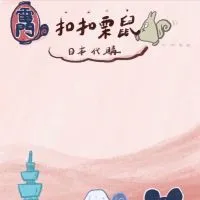 扣扣栗鼠_日本代購