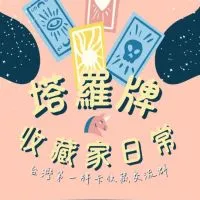 塔羅牌收藏家日常🕳🔥