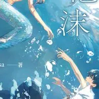 尾巴Misa小社群
