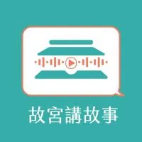 故宮講故事