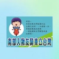 南部人公告區