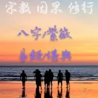 八字紫微易經堪輿研究分享宗教/因果/修行/參習研討