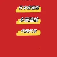 💥日本瘋連線💥代購