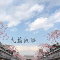 九篇故事 x Mignon