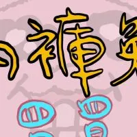 內褲兔買買🎀🎀包貨中