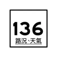 136路況  天氣（🈲️聊天）