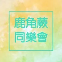 鹿角蕨同樂會
