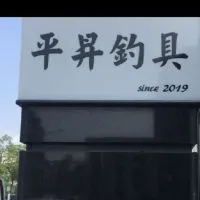 🔥平昇1群撿便宜🔥