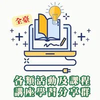 活動課程講座學習分享-全臺各類