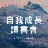 自我成長讀書會