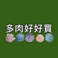 多肉好好買VIP會員專區