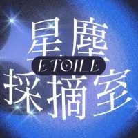 星塵採摘室