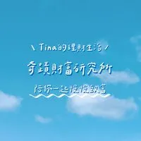 Tina ｜奇蹟財富研究所
