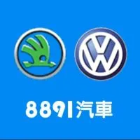 8891汽車VW、Skoda車友交流群