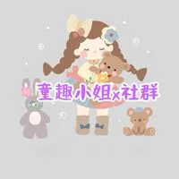 童趣小姐➿育兒小站