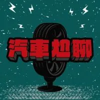 汽車尬聊-攪屎Group
