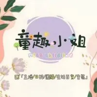 童趣小姐➿好好聊