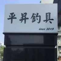 🔥平昇2群交流區🔥
