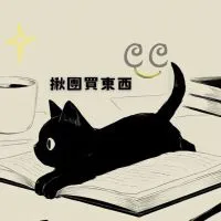 來對CC買東C-揪團/代購/團購品分享