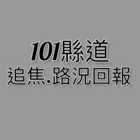 101縣道追焦、路況回報