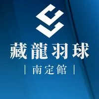 藏龍南定揪團社群