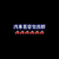 🚗🚗汽車美容DIY洗車交流群🚗🚗