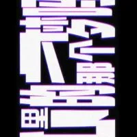 oc/繪畫/聊天群~~