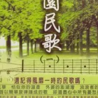 校園民歌、國台語懷念金曲歌唱分享交流