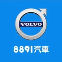 8891汽車Volvo車友交流群