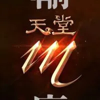 天堂M糾紛排解社群